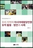 우리 지역의 아시아태평양전쟁 유적 활용-방안과 사례