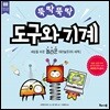 뚝딱뚝딱 도구와 기계