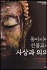동아시아 선불교의 사상과 의의