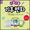 아슬아슬 기후 변화