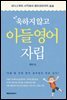 욱하지 않고 아들 영어자립