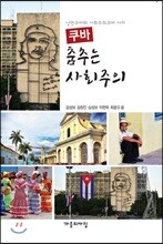 쿠바 춤추는 사회주의