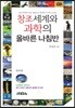 창조세계와 과학의 올바른 나침반
