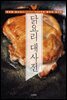 닭요리 대사전