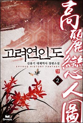 [대여] 고려연인도 2권
