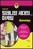 더미를 위한 밀레니얼 세대의 마케팅