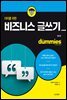 더미를 위한 비즈니스 글쓰기