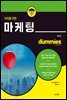 더미를 위한 마케팅