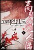 [대여] [세트] 고려연인도 (총8권/완결)