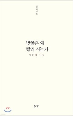 벚꽃은 왜 빨리 지는가