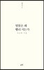 벚꽃은 왜 빨리 지는가