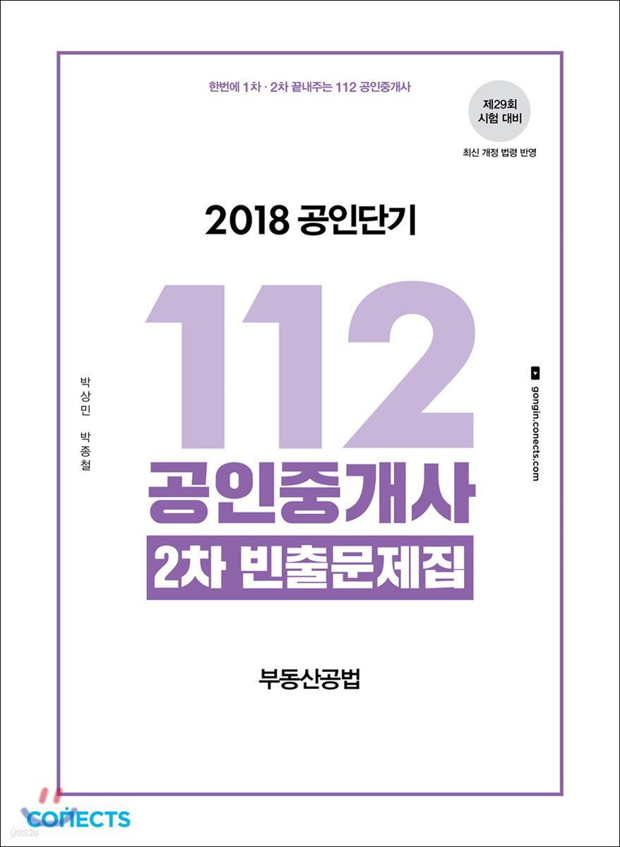 2018 공인단기 112 공인중개사 2차 빈출문제집 부동산공법