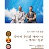 무비스님 & 대심거사 / 정혜거사 - 귀에 쏙쏙 이해 쑥쑥 가사체 우리말 아미타경 & 아미타 정근
