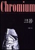크롬(Chromium)