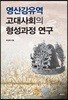 영산강유역 고대사회의 형성과정 연구