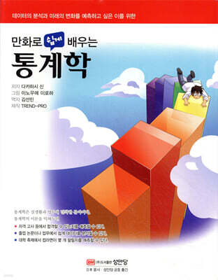 만화로 쉽게 배우는 통계학