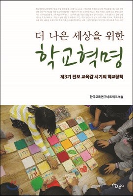 더 나은 세상을 위한 학교혁명