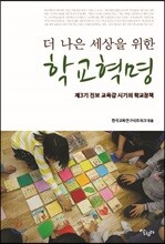 더 나은 세상을 위한 학교혁명