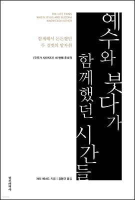 예수와 붓다가 함께했던 시간들