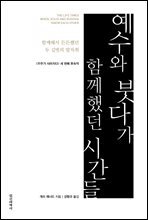 예수와 붓다가 함께했던 시간들