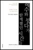 예수와 붓다가 함께했던 시간들