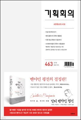 기획회의 463호