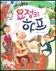 한바퀴 옛이야기 01 요정의 하프