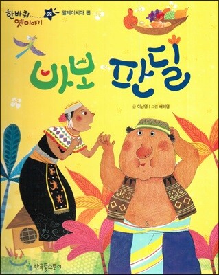 한바퀴 옛이야기 02 바보 판딜