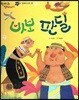 한바퀴 옛이야기 02 바보 판딜