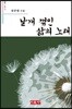 날개 꺾인 삶의 노래