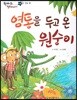 한바퀴 옛이야기 03 염통을 두고 온 원숭이