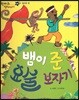 한바퀴 옛이야기 04 뱀이 준 요술 보자기