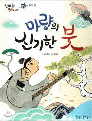 한바퀴 옛이야기 05 마량의 신기한 붓