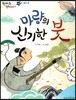 한바퀴 옛이야기 05 마량의 신기한 붓
