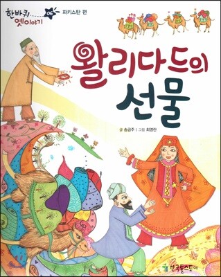 한바퀴 옛이야기 06 왈리다드의 선물