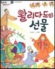 한바퀴 옛이야기 06 왈리다드의 선물