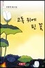 고독 위에 핀 꽃