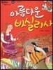 한바퀴 옛이야기 07 아름다운 바실리사