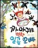 한바퀴 옛이야기 08 까마귀로 변한 일곱 오빠