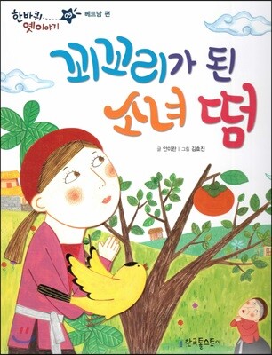 한바퀴 옛이야기 09 꾀꼬리가 된 소녀 떰