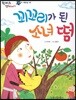 한바퀴 옛이야기 09 꾀꼬리가 된 소녀 떰