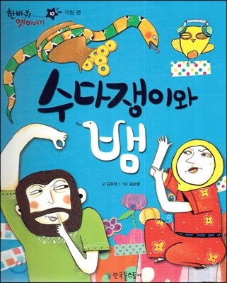 한바퀴 옛이야기 10 수다쟁이와 뱀