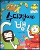 한바퀴 옛이야기 10 수다쟁이와 뱀