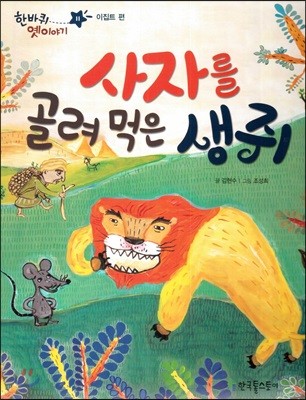 한바퀴 옛이야기 11 사자를 골려 먹은 생쥐