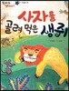 한바퀴 옛이야기 11 사자를 골려 먹은 생쥐
