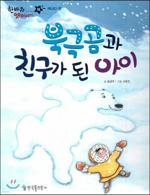 한바퀴 옛이야기 12 북극곰과 친구가 된 아이
