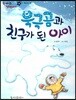 한바퀴 옛이야기 12 북극곰과 친구가 된 아이