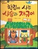 한바퀴 옛이야기 13 한집에 사는 사슴과 재규어