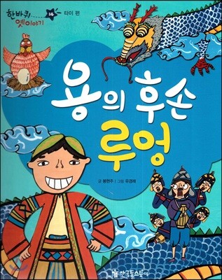 한바퀴 옛이야기 14 용의 후손 루엉
