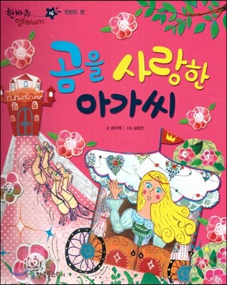 한바퀴 옛이야기 16 곰을 사랑한 아가씨
